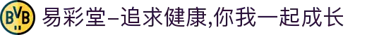 易彩堂-追求健康,你我一起成长